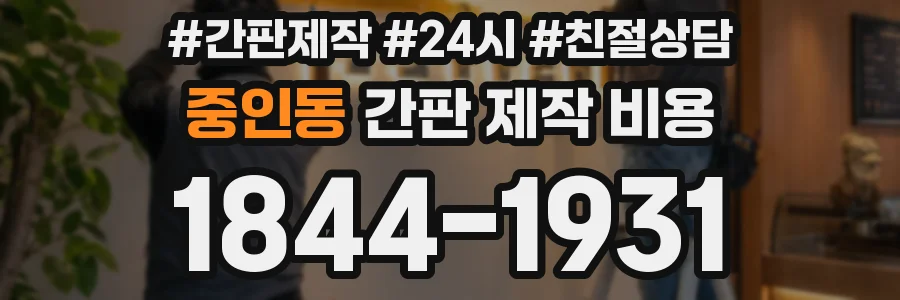 중인동 간판 제작 비용