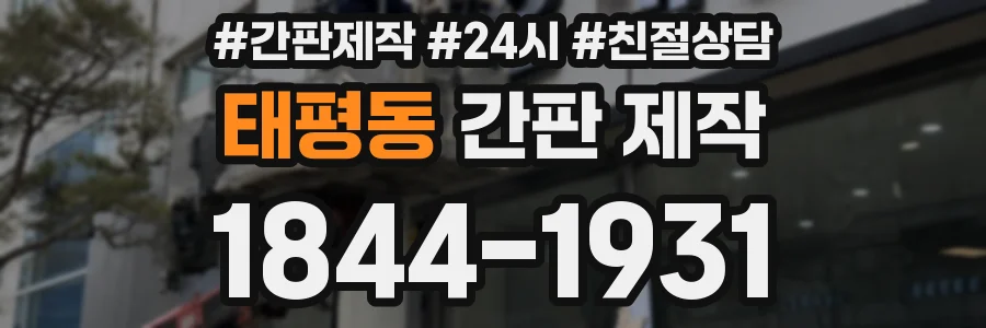 태평동 간판 제작