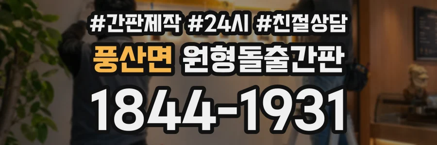 풍산면 원형돌출간판 상담 전화 1844-1931