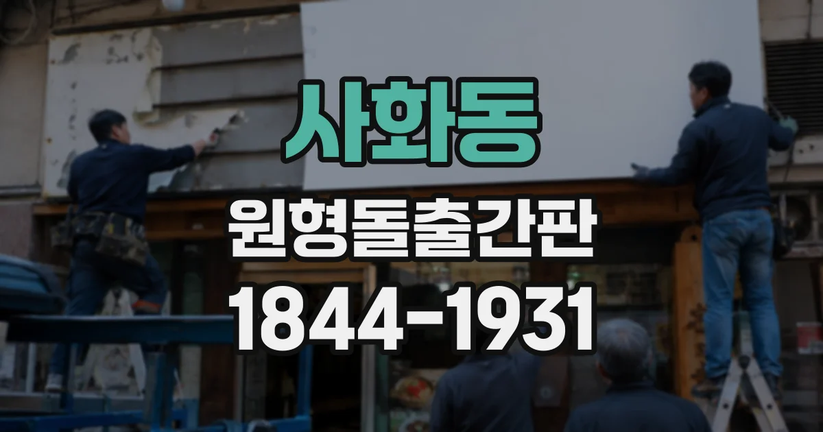 사화동 원형돌출간판
