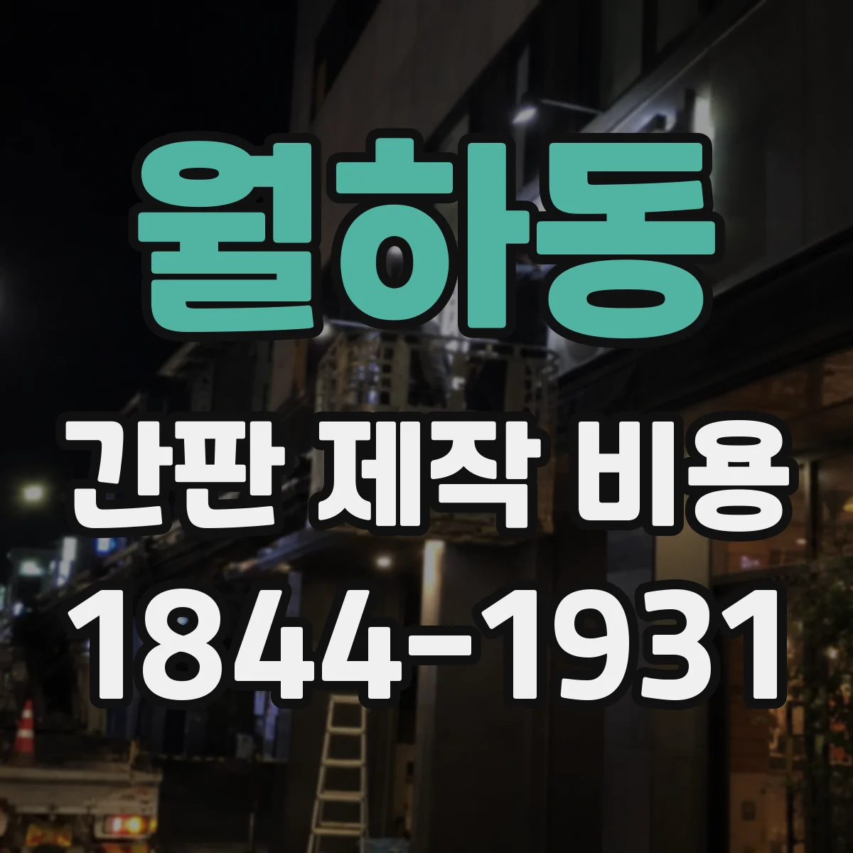 월하동 간판 제작 비용