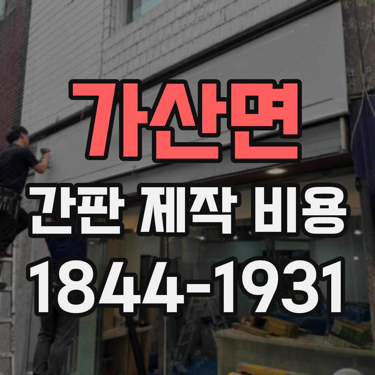 가산면 간판 제작 비용