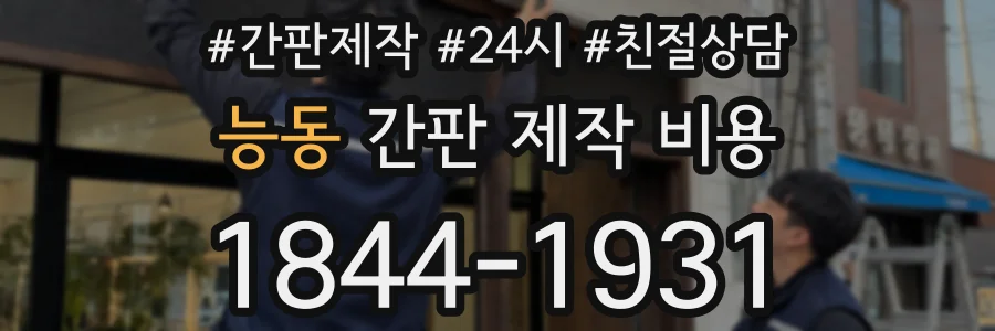능동 간판 제작 비용