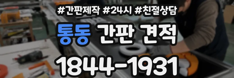통동 간판 견적
