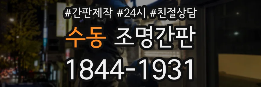 수동 조명간판 상담 전화 1844-1931