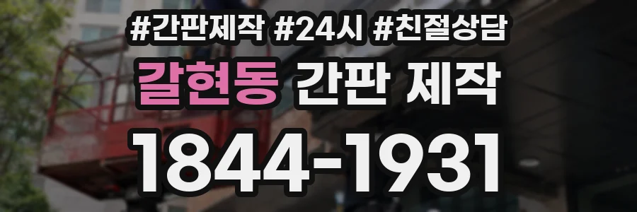 갈현동 간판 제작