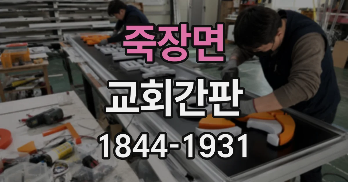 죽장면 교회간판