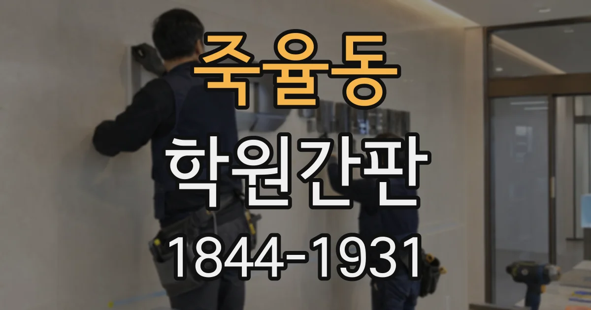 죽율동 학원간판
