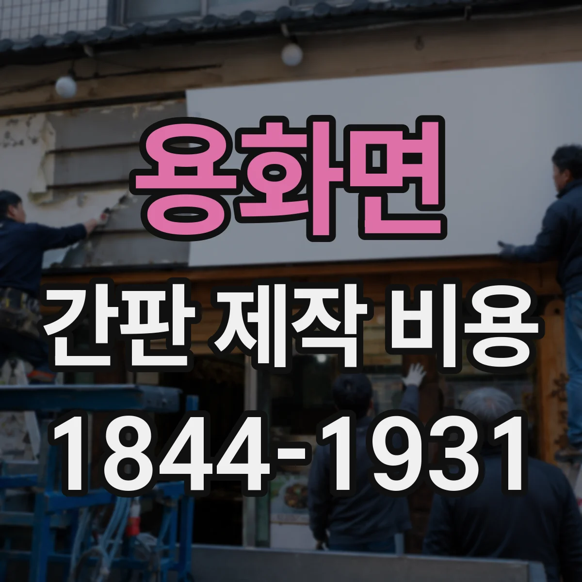 용화면 간판 제작 비용