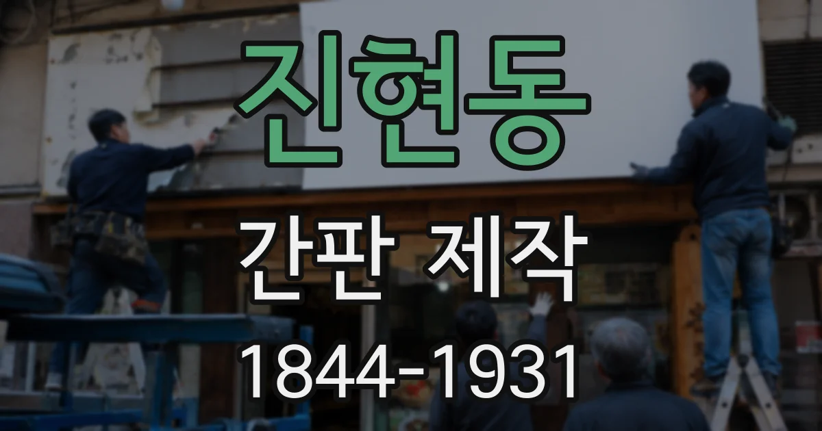 진현동 간판 제작