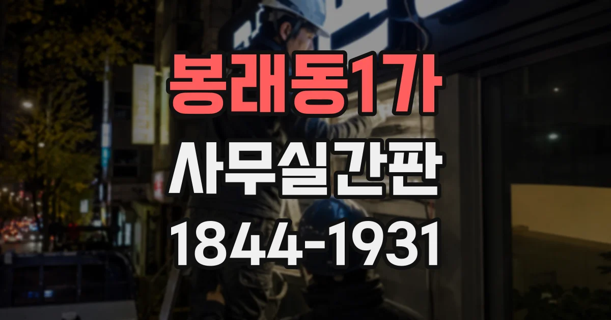 봉래동1가 사무실간판