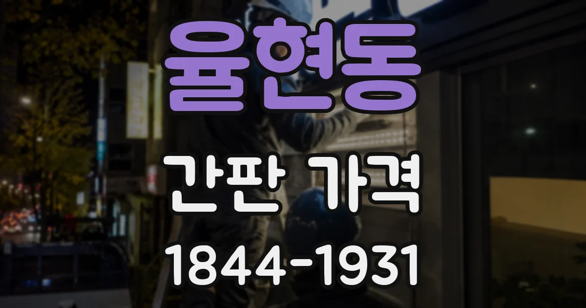 율현동 간판 가격