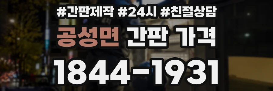 공성면 간판 가격