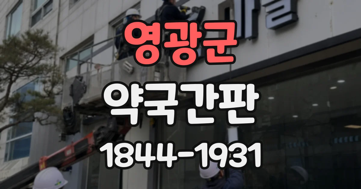 영광군 약국간판