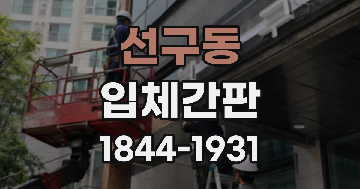 선구동 입체간판