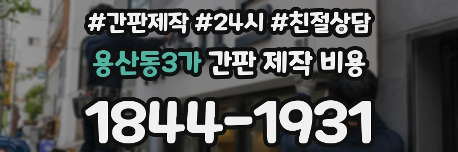 용산동3가 간판 제작 비용