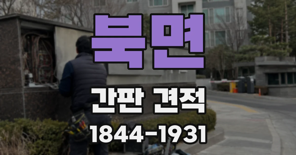 북면 간판 견적
