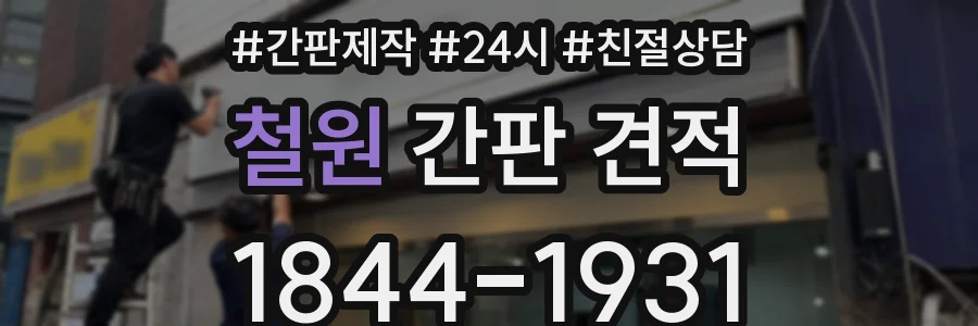 철원 간판 견적