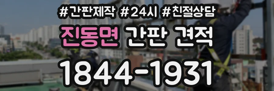 진동면 간판 견적