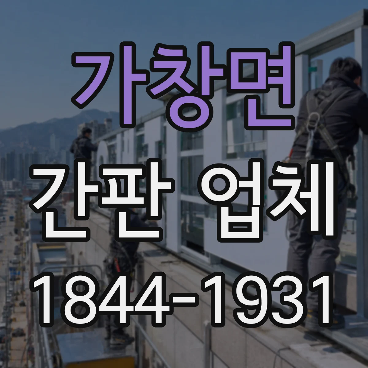 가창면 간판 업체