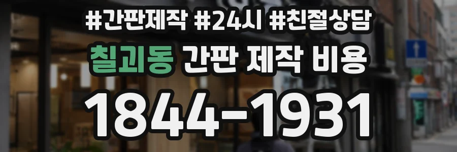 칠괴동 간판 제작 비용