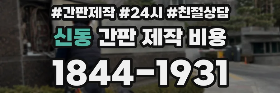 신동 간판 제작 비용