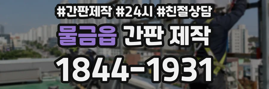 물금읍 간판 제작