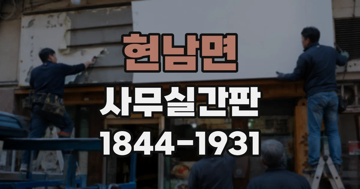 현남면 사무실간판