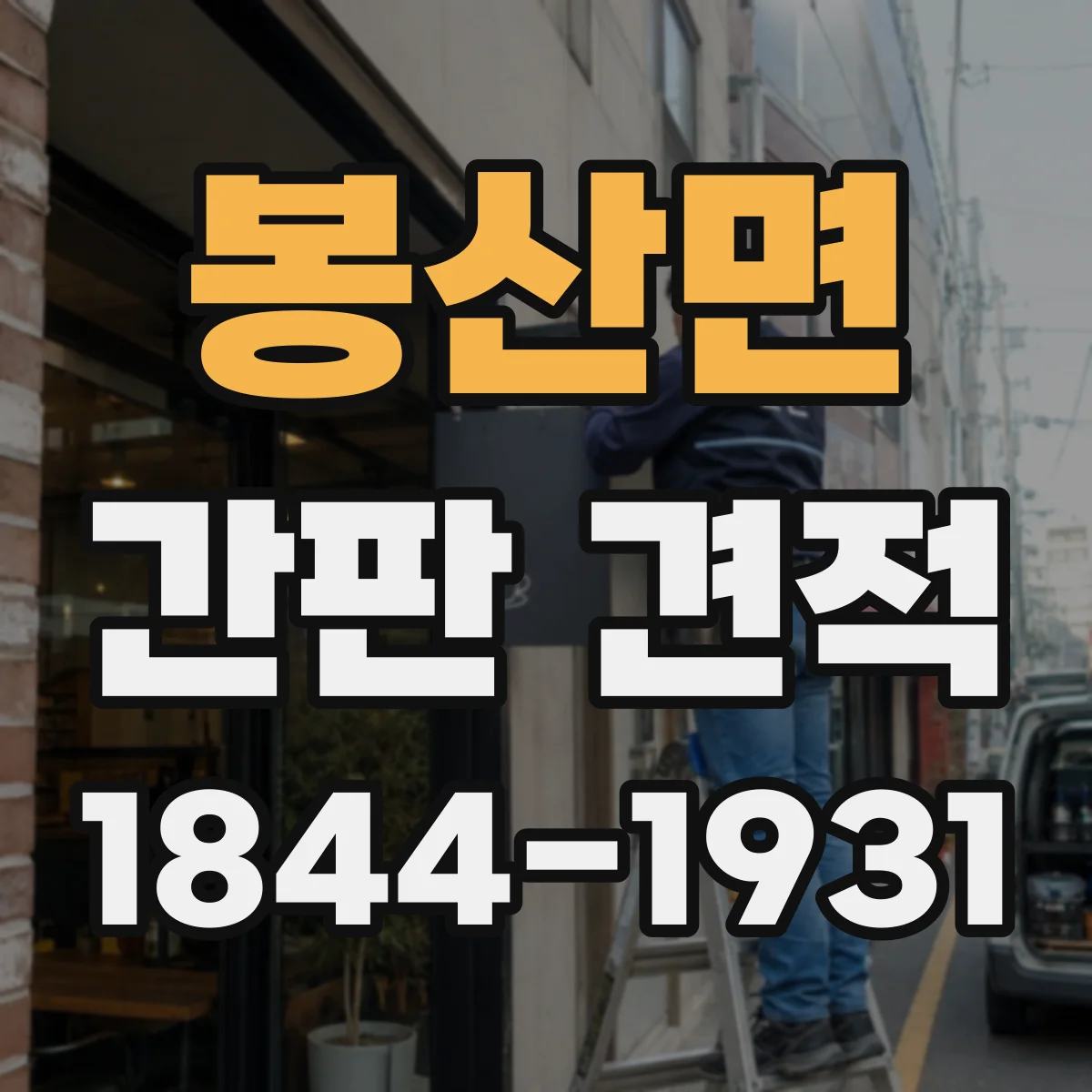 봉산면 간판 견적