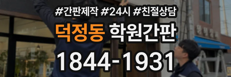 덕정동 학원간판 상담 전화 1844-1931
