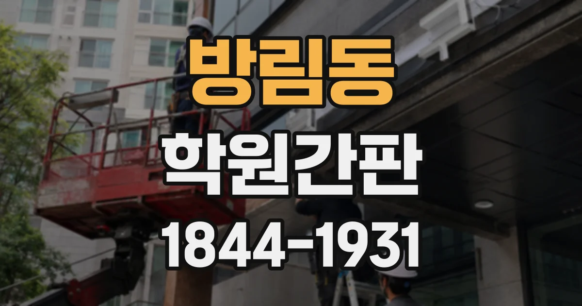 방림동 학원간판