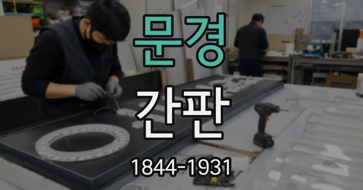 문경 간판