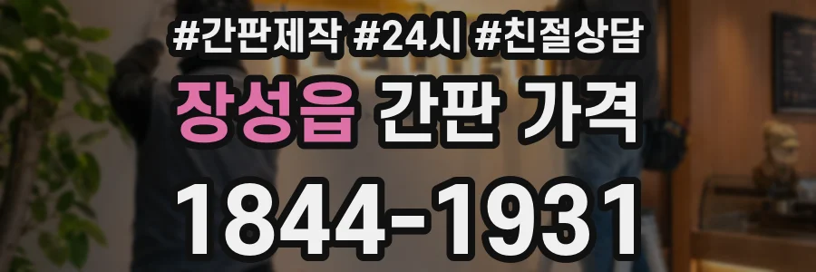 장성읍 간판 가격