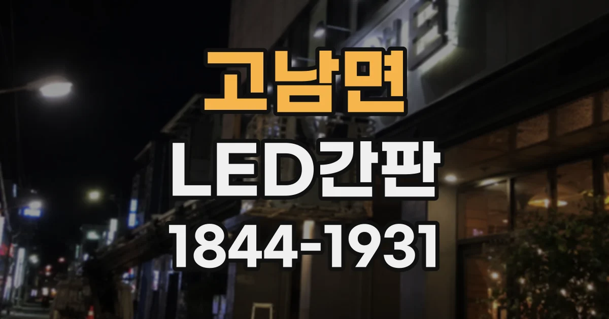 고남면 LED간판