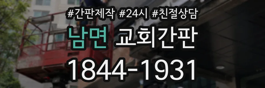 남면 교회간판 상담 전화 1844-1931