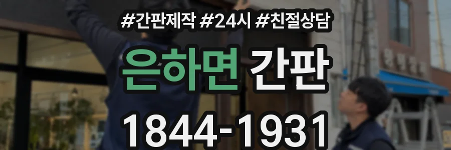 은하면 간판