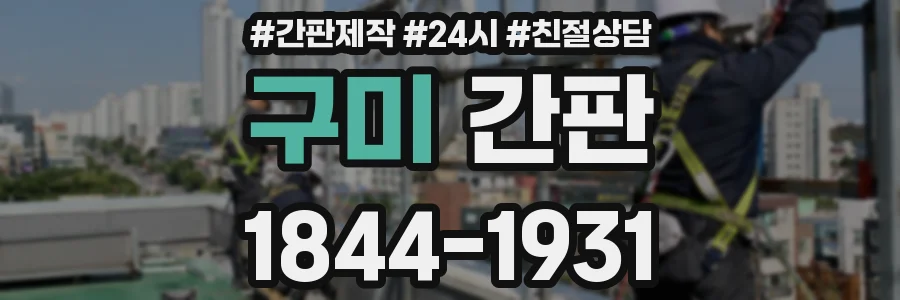 구미 간판