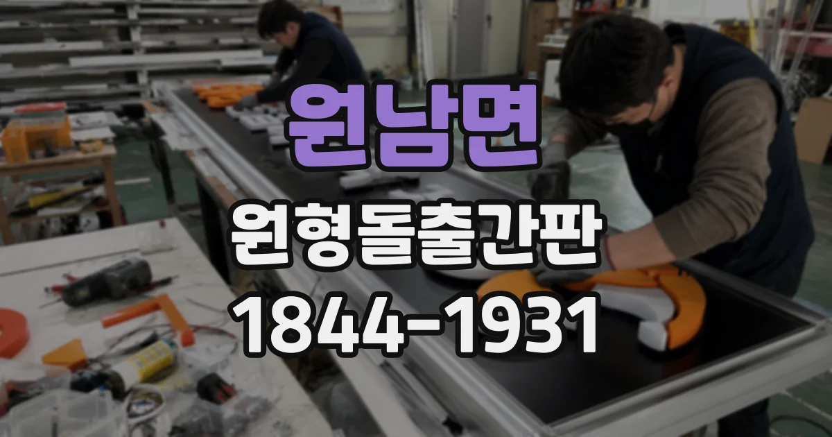 원남면 원형돌출간판
