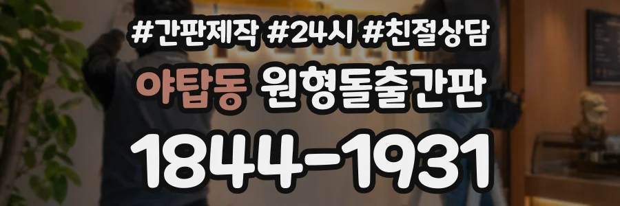 야탑동 원형돌출간판 상담 전화 1844-1931