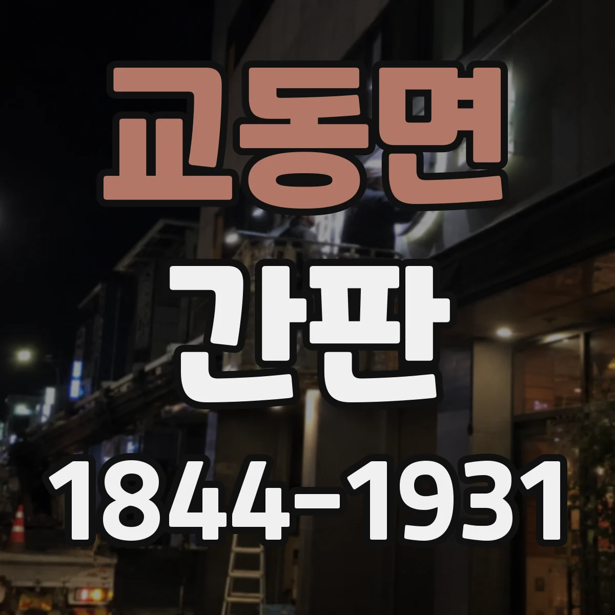 교동면 간판
