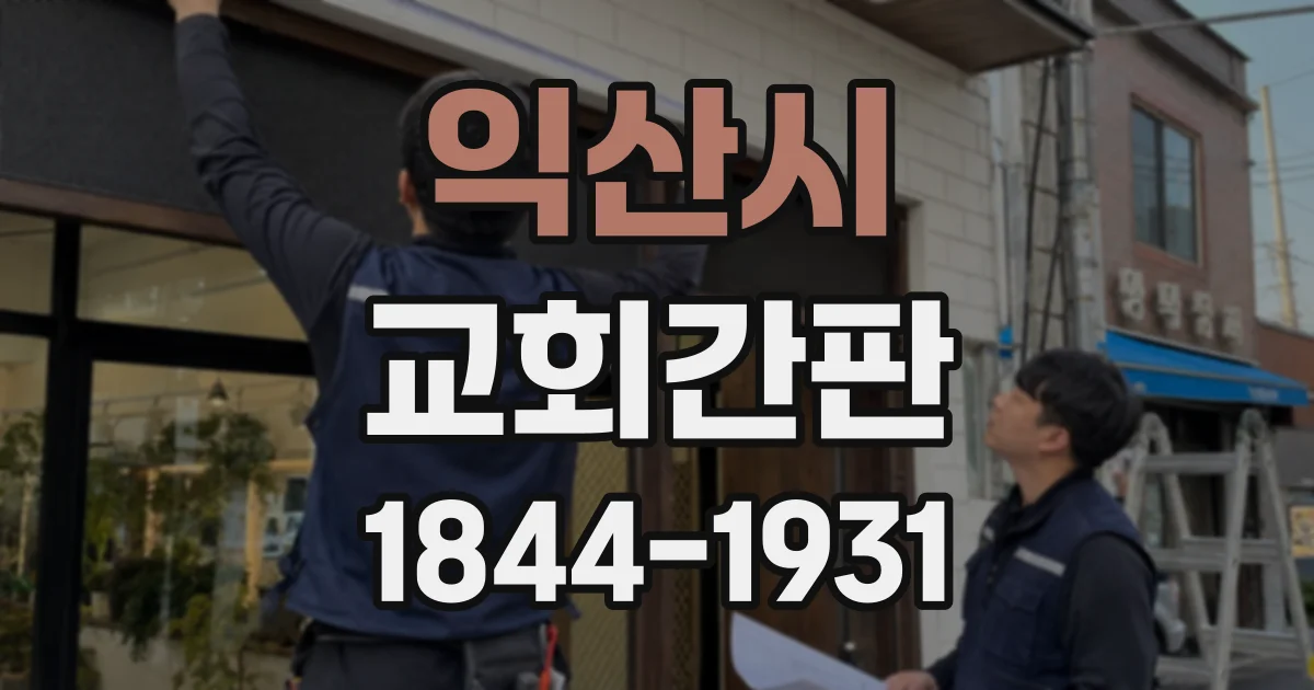 익산시 교회간판 교회명 표기 전 약칭과 정식 명칭 정리하기
