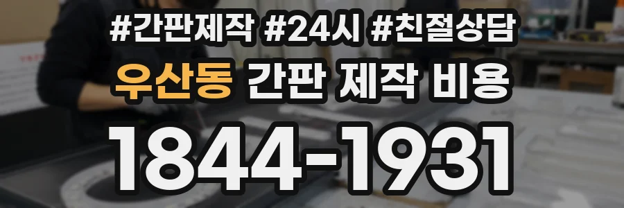 우산동 간판 제작 비용