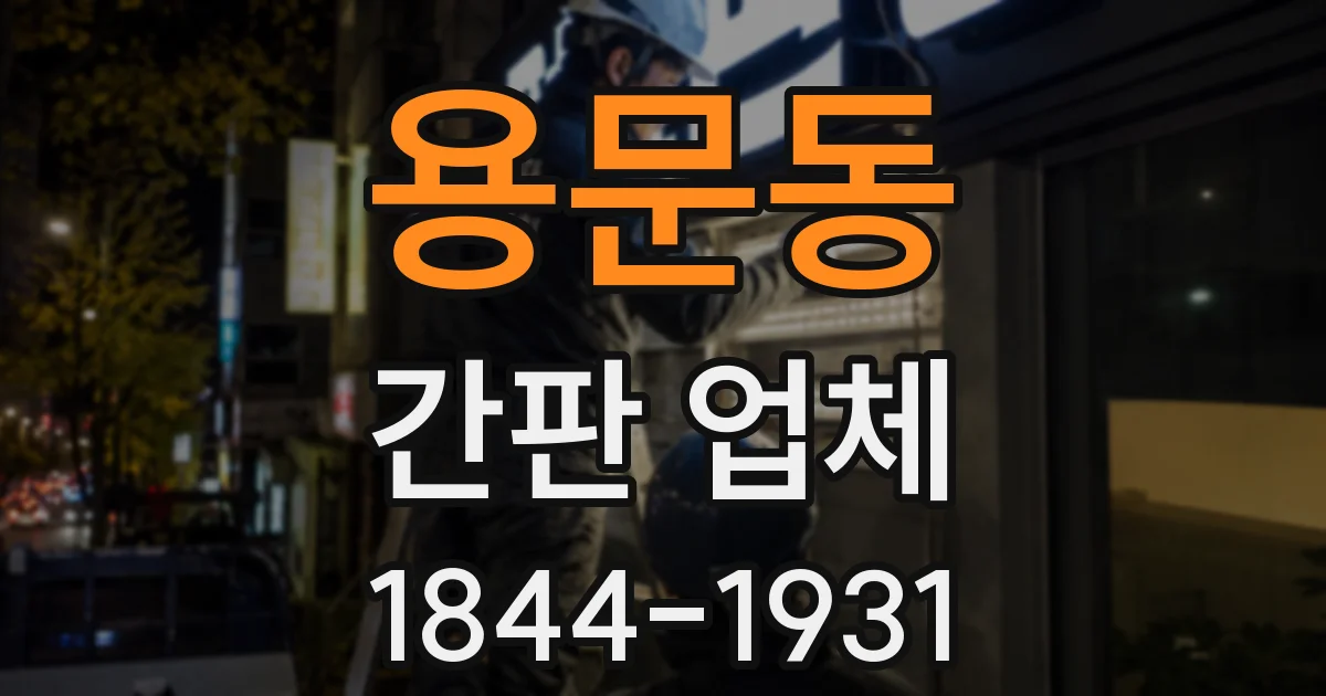 용문동 간판 업체