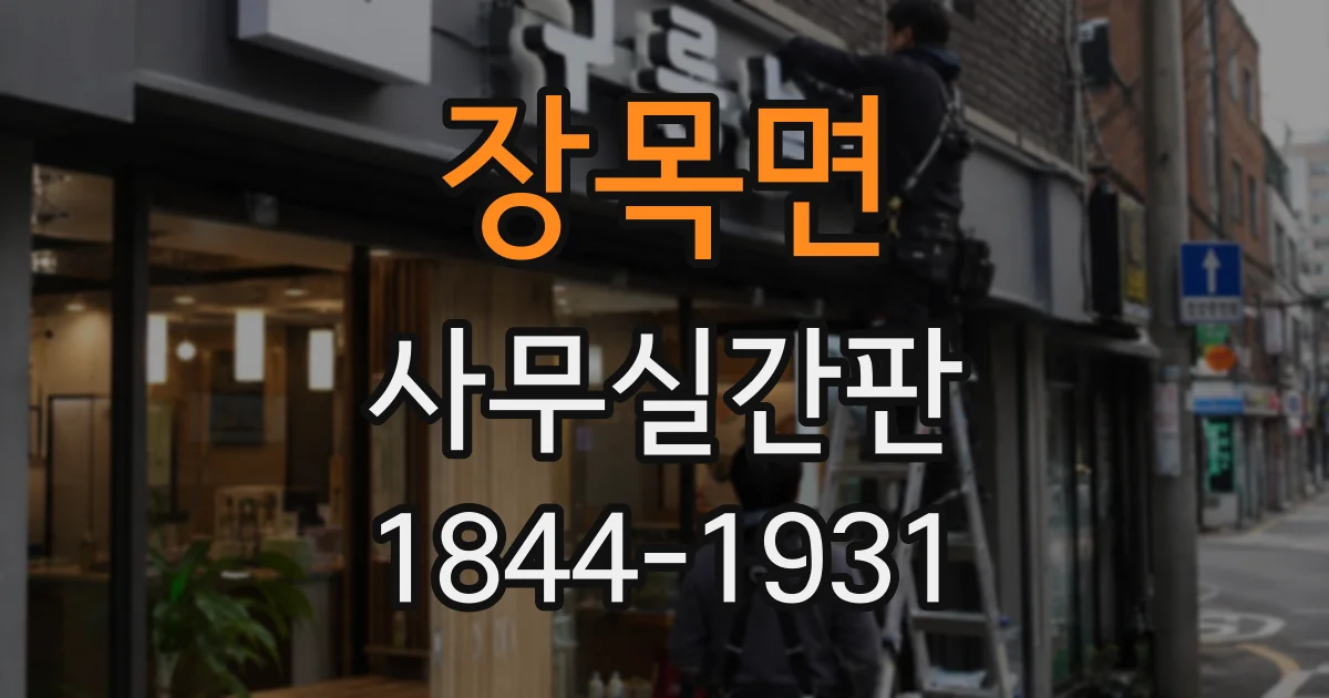 장목면 사무실간판