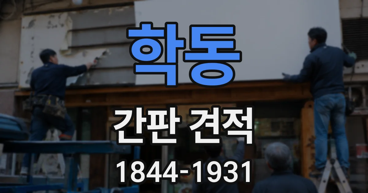 학동 간판 견적