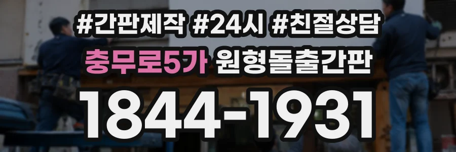충무로5가 원형돌출간판 상담 전화 1844-1931