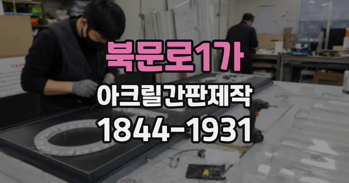 북문로1가 아크릴간판제작