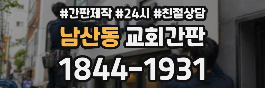 남산동 교회간판 상담 전화 1844-1931