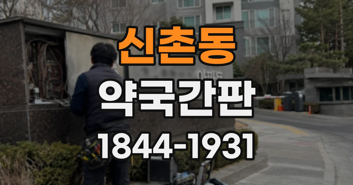신촌동 약국간판