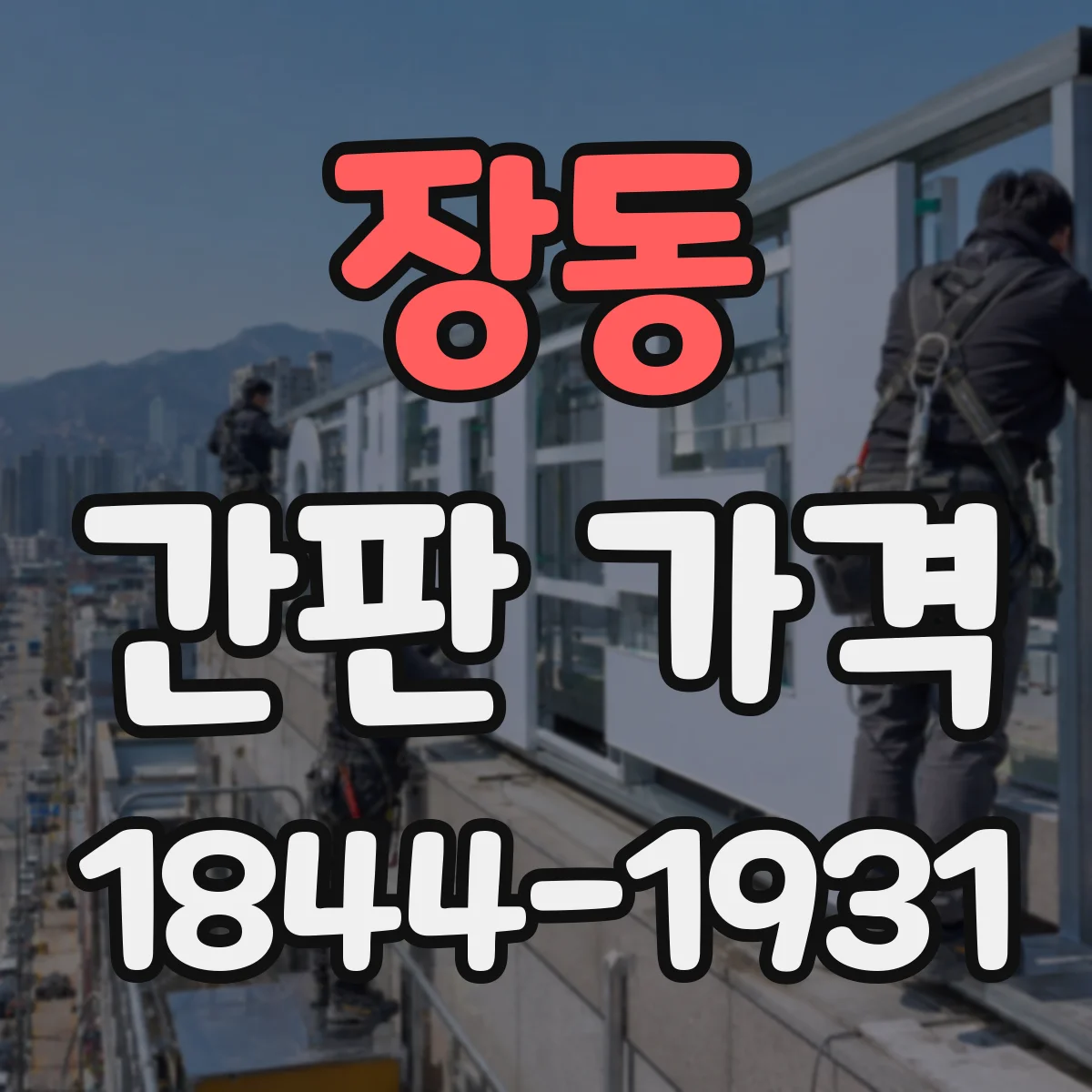 장동 간판 가격